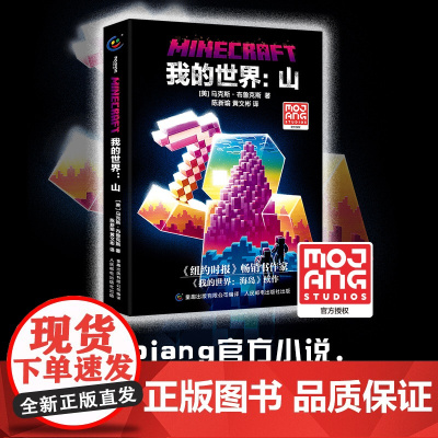 正版精装我的世界山中文版小说我的世界科幻励志故事书青少版三四五六年级初高中生课外阅读书我的世界心灵成长故事