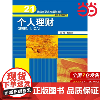 个人理财(21世纪高职高专规划教材·金融保险系列).杨立功 著9787300206660中国人民大学出版社