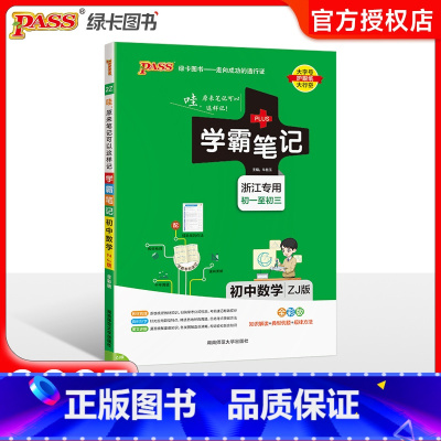 数学-浙教版[浙江专用] 初中通用 [正版]浙江 2025新版学霸笔记初中七年级八年级九年级上册下册数学浙教版基础知识大