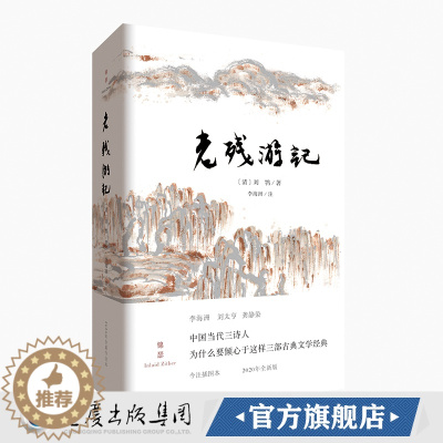 [醉染正版]老残游记(全新注本)刘鹗/著 晚晴四大谴责小说之一锦瑟书系中国近代文学古典文学随笔散文晚清官场游记经典谴