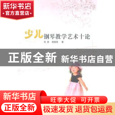 正版 少儿钢琴教学艺术十论 吴燕,谢晓英著 山西人民出版社