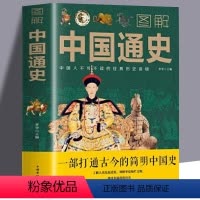 图解中国通史 [正版] 图解中国通史+图解世界通史一部打通古今的简明中国史全套吕思勉中华上下五千年史记故事书学生课外阅读