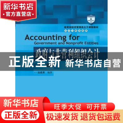 正版 政府与非营利组织会计 赵建勇编著 中国人民大学出版社 9787