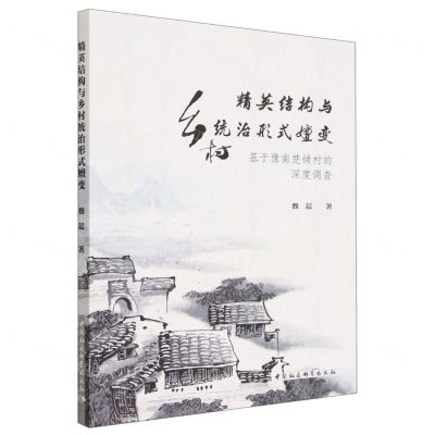 [N]精英结构与乡村统治形式嬗变(基于豫南楚铺村的深度调查)-9787522713892
