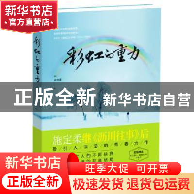 正版 彩虹的重力 (加)施定柔著 浙江文艺出版社 9787533942465 书