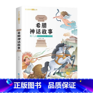 希腊神话故事 [正版]快乐读书吧四年级上册阅读必读课外书中国神话传说故事希腊神话书籍人教版山海经小学生4年级课外阅读老师