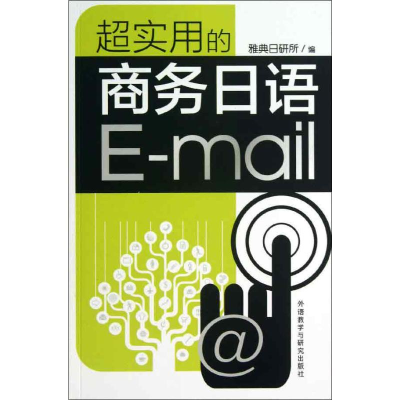 [M]超实用的商务日语E-mail-9787513531795