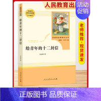 [8下选读-人民教育]给青年的十二封信 [正版]昆虫记和红星照耀中国八年级必读书名著原著人民教育出版社钢铁是怎样炼成的名