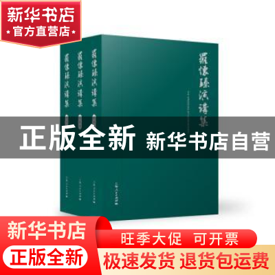 正版 罗怀臻演讲集(理论卷、实践卷、教学卷) 罗怀臻著 上海人民