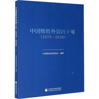 中国吸收外资四十年:1979—2018 大中专教材教辅 外资利用研究中国 普通大众 图书9238N9
