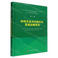 [N]加快农业农村现代化发展战略研究(精)/实施乡村振兴战略重大问题研究丛书-9787030727992
