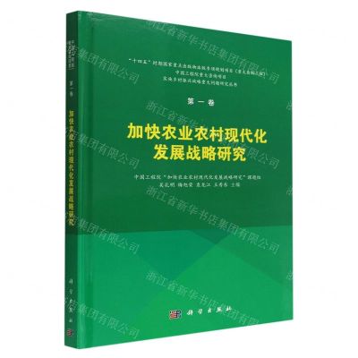 [N]加快农业农村现代化发展战略研究(精)/实施乡村振兴战略重大问题研究丛书-9787030727992