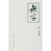 正版新书]无字(第二部)张洁9787530206393