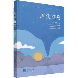 醉染图书眉尖苍穹9787513079648