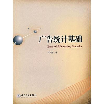 正版新书]广告统计学基础林升梁9787561533277