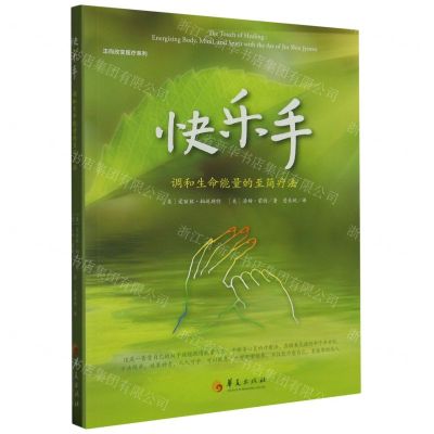 [N]快乐手(调和生命能量的至简疗法)/正向改变医疗系列-9787522204819