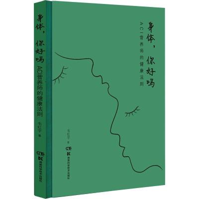 身体.你好吗:ACI营养师的健康法则