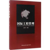 正版新书]国际工程管理王道好9787112203086