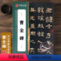 [正版]曹全碑 技法视频版 原碑帖全文附简体旁注 例字米字格高清放大本附视频教程 汉隶隶书书法毛笔练字帖 传世碑帖原色