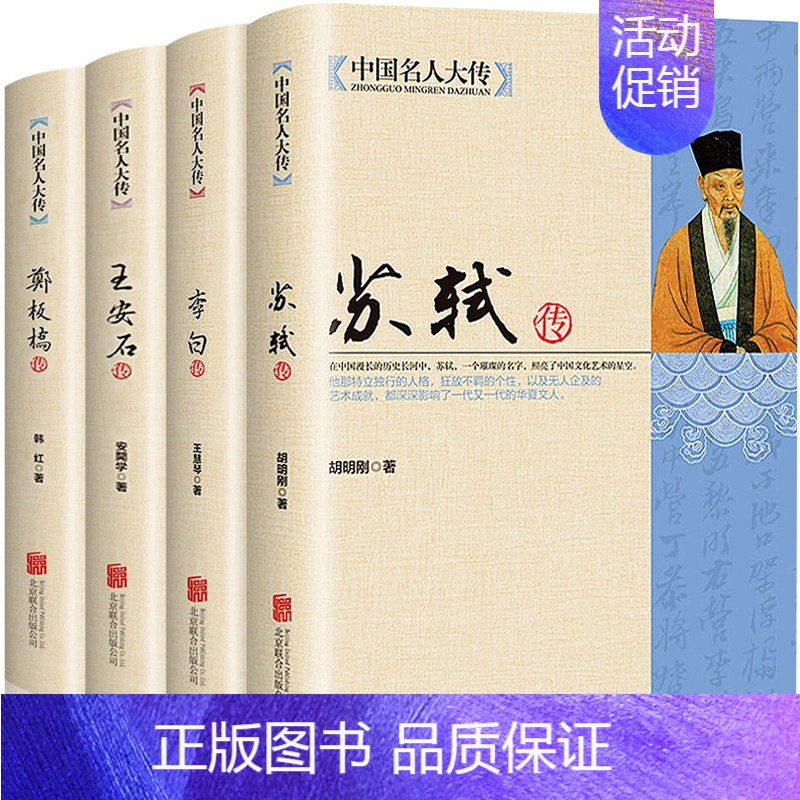 [正版]全4册中国名人大传苏轼李白王安石传郑板桥传历史人物名人传记成功历程自传 唐宋八大家艺术家美术家青少年中小学生课外