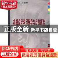 正版 机械设计学习指导与自检题选 宋宝玉,张锋主编 哈尔滨工业