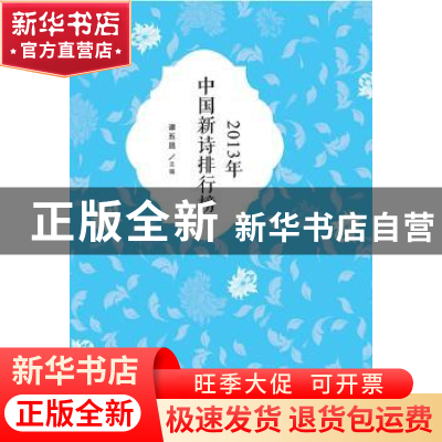 正版 2013年中国新诗排行榜 谭五昌主编 北京师范大学出版社 9787