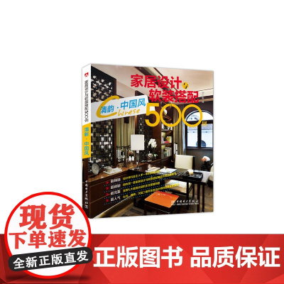 家居设计与软装搭配500例 清韵?中国风