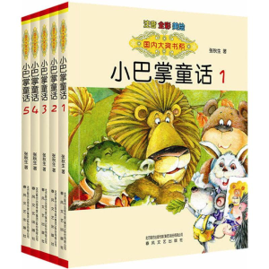 醉染图书小巴掌童话1-52200432000257
