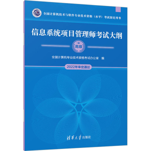 [M]信息系统项目管理师考试大纲-9787302624363