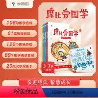 [新品首发]摩比爱国学4册 [正版]学而思教育摩比爱国学 孩子启蒙书论语孟子弟子规千字文三字经国学经典汉字涂色卡五大国学