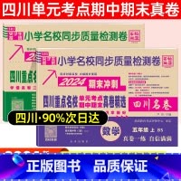 五年级·语文(人教)+数学(北师) 小学通用 [正版]2024四川名卷小学一二三四五六年级上下册语文数学测试卷人教版北师