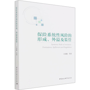 醉染图书保险系统风险的形成、外溢及监管9787520390903