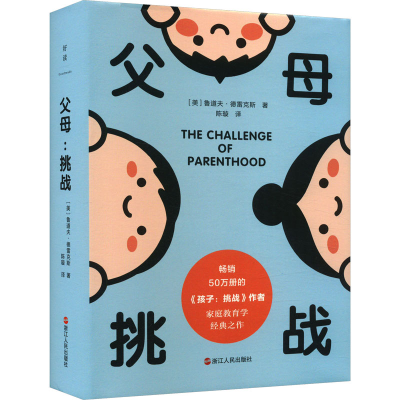 正版新书]父母 挑战(美)鲁道夫·德雷克斯9787213110948