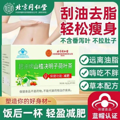 [3盒]北京同仁堂 山楂决明子荷叶茶减肥茶 瘦腰瘦身瘦腿胖减肥男女非左旋肉碱官方旗舰店正品