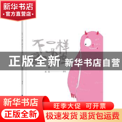 正版 不一样的皮皮 森临 编绘 辽宁科学技术出版社 978755911273