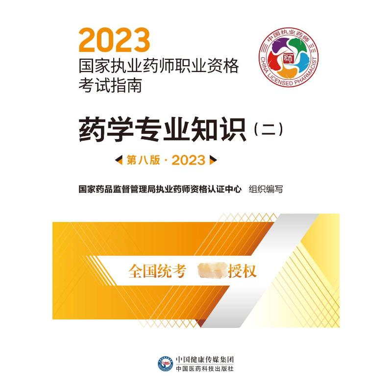 正版新书]中药学综合知识与技能 第8版·2023国家药品监督管理局