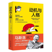 音像动机与人格(美)亚伯拉罕·马斯洛|责编:刘树民|译者:林萱素