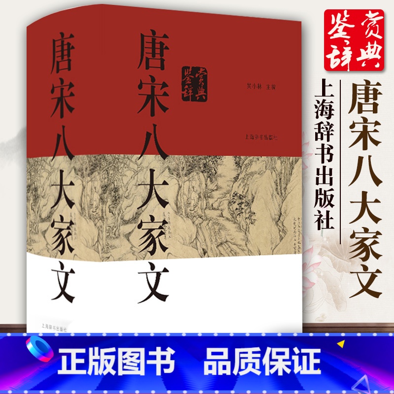 [正版]2021年新版唐宋八大家文鉴赏辞典 古代诗词学习书籍初高中学生工具书籍中国古诗词中国文学鉴赏辞典图书上海辞书出