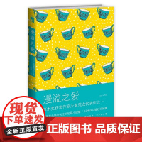 漫溢之爱(相爱时感到约束 自由时却倍感孤寂 爱很简单,守护却太难)