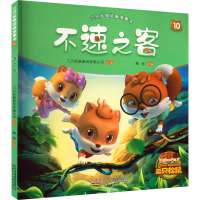 音像三只松鼠动画故事书 10 不速之客陶丽 编