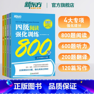[专项提分]四级听力+翻译+阅读+写作 [正版] 备考2025年6月四级专项强化训练 大学英语阅读翻译听力写作理解 全真