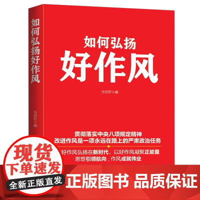 如何弘扬好作风 人民日报出版社