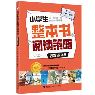 正版新书]小学生整本书阅读策略 5年级 上册吴琳9787544873079