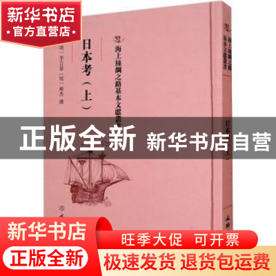 正版 日本考(上) (明)李言恭,(明)郝杰撰 文物出版社 97875010