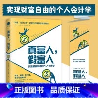 [正版] 真富人,假富人 史景仁 著 孙晓美 译 实现财富自由的个人会计学 四川人民出版社 97872201315