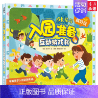 [正版]童书入园准备互动游戏书宝宝启蒙认知儿童立体书3d翻翻书宝宝入园准备书籍幼儿科普绘本早教读物益智习惯培养硬皮图书