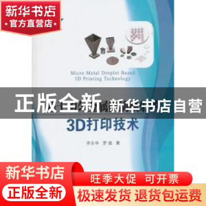 正版 基于均匀金属微滴喷射的3D打印技术 齐乐华,罗俊 著 国防
