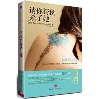 正版新书]请你帮我杀了她[加]雪薇·史蒂文斯9787508631790