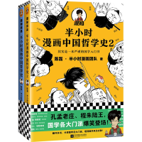 音像半小时漫画中国哲学史1+2陈磊·半小时漫画团队