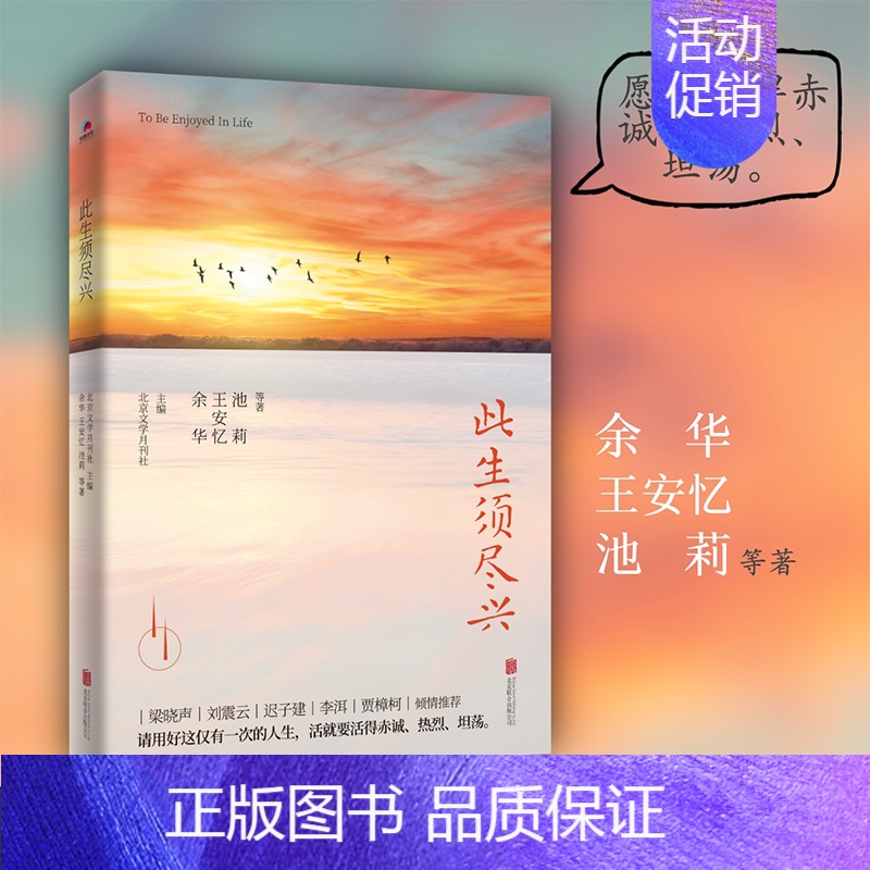 此生须尽兴 [正版]此生须尽兴 余华王安忆池莉等著 17篇散文名作唤起你对生活的热爱 梁晓声刘震云迟子建李洱贾樟柯 现代